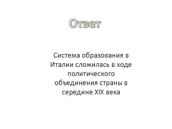 Ответ Система образования в Италии сложилась в ходе политического объединения страны в середине XIX