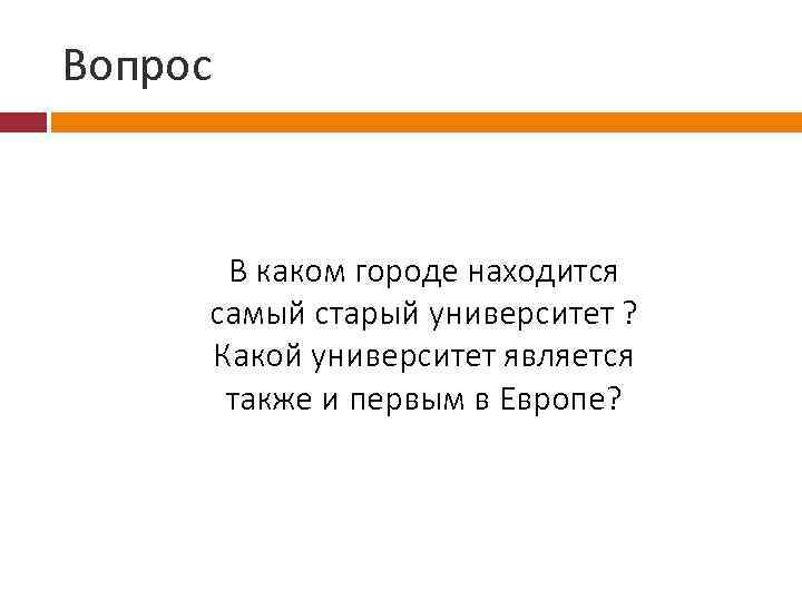 Вопрос В каком городе находится самый старый университет ? Какой университет является также и