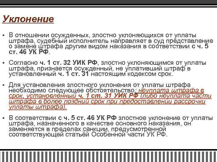 Уклонение § В отношении осужденных, злостно уклоняющихся от уплаты штрафа, судебный исполнитель направляет в