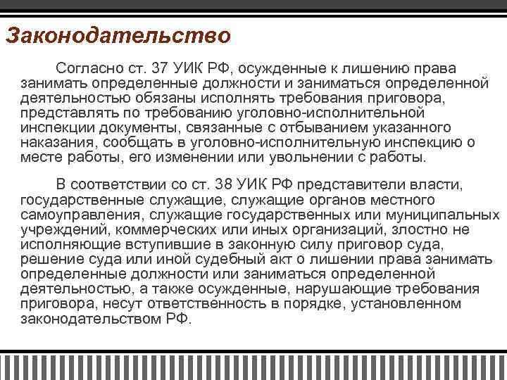 Законодательство Согласно ст. 37 УИК РФ, осужденные к лишению права занимать определенные должности и