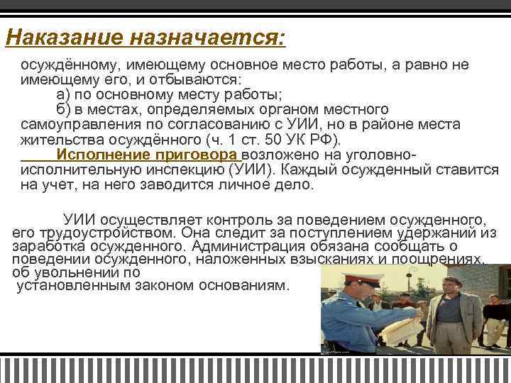 Наказание назначается: осуждённому, имеющему основное место работы, а равно не имеющему его, и отбываются: