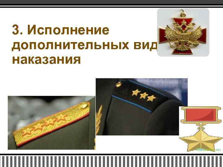 3. Исполнение дополнительных видов наказания 