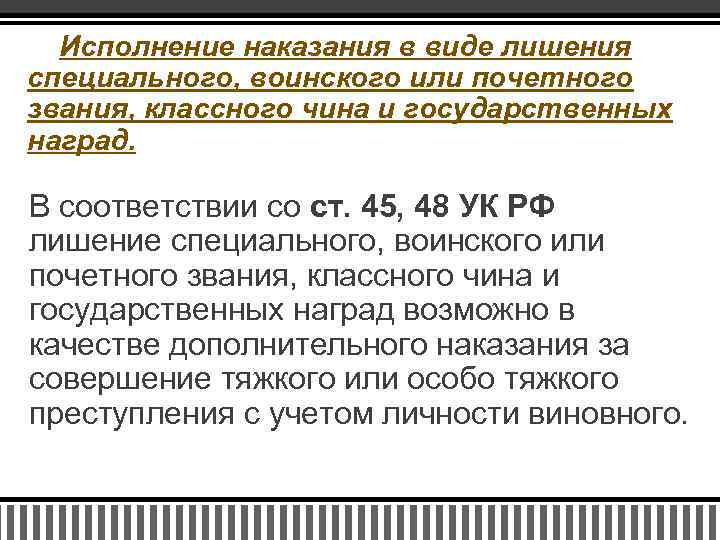 Исполнении наказания в виде лишения. Виды исполнения наказаний. Исполнение уголовных наказаний. Лишение специального звания. Лишение воинского или специального звания.