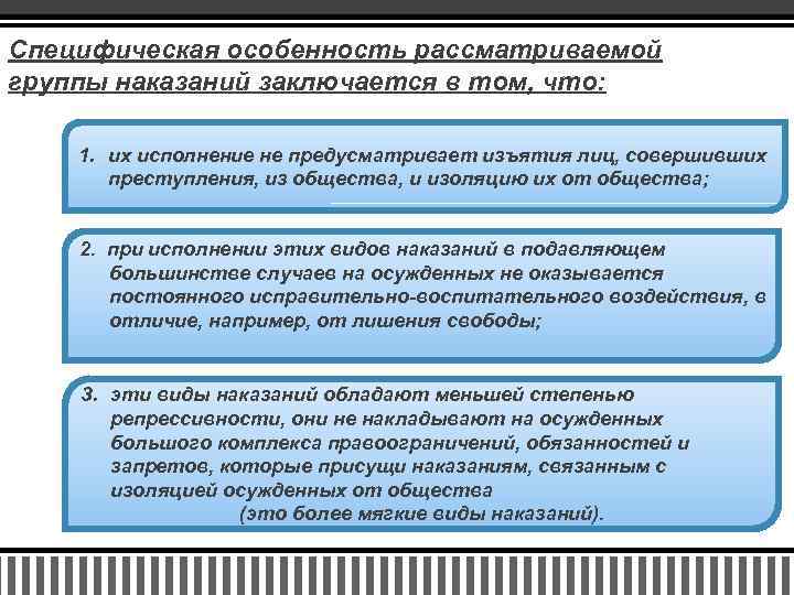 Специфическая особенность рассматриваемой группы наказаний заключается в том, что: 1. их исполнение не предусматривает