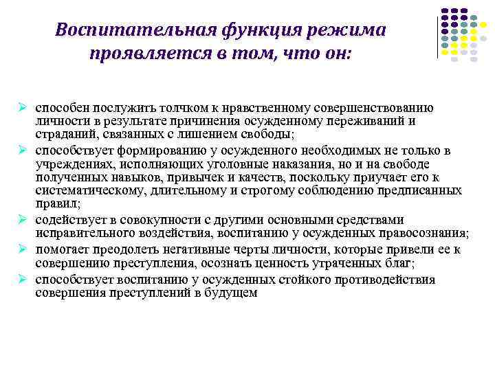 Воспитательная функция режима проявляется в том, что он: Ø способен послужить толчком к нравственному