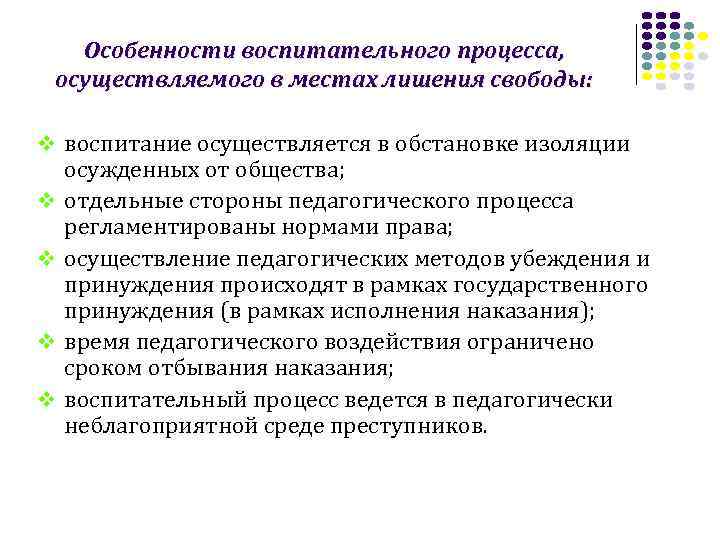 Особенности воспитательного процесса, осуществляемого в местах лишения свободы: v воспитание осуществляется в обстановке изоляции