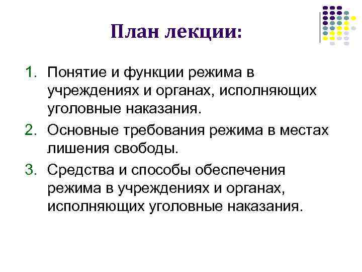 План лекции: 1. Понятие и функции режима в учреждениях и органах, исполняющих уголовные наказания.