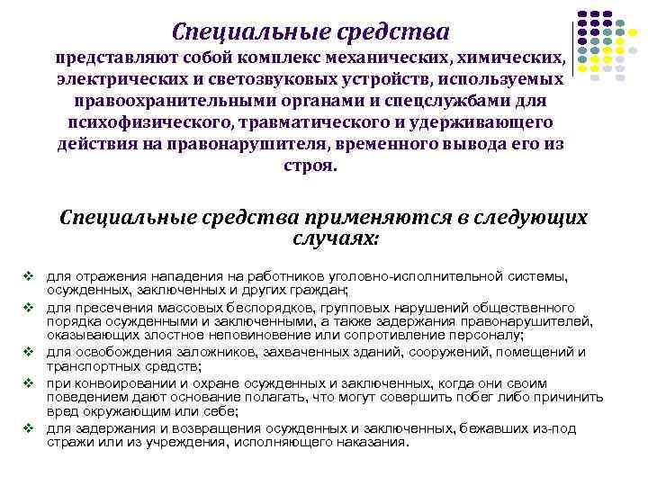 Правовое регулирование специальных средств. Средства удерживающего действия. Нормативно правовой акт по конвоированию осуждённых. Виды взыскании конвоирование. Схемы охраны осужденных при конвоировании.