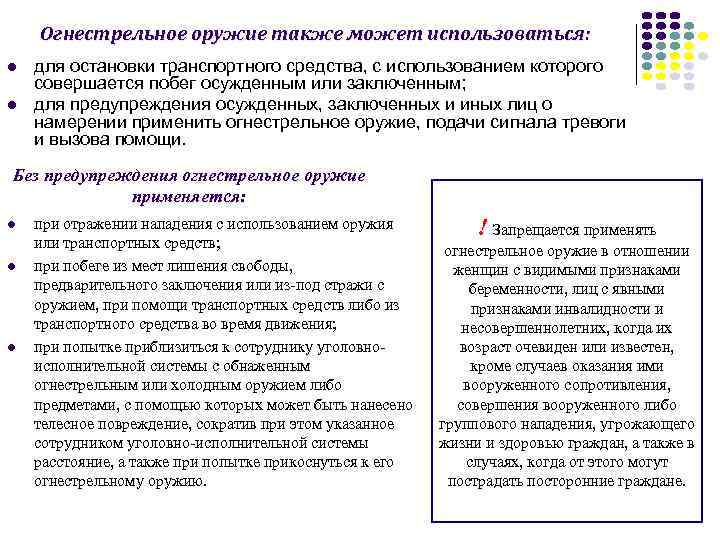 Порядок применения огнестрельного оружия. Применение огнестрельного оружия без предупреждения. Применение огнестрельного оружия УИС. Без предупреждения огнестрельное оружие применяется:. Применение огнестрельного оружия ФСИН.