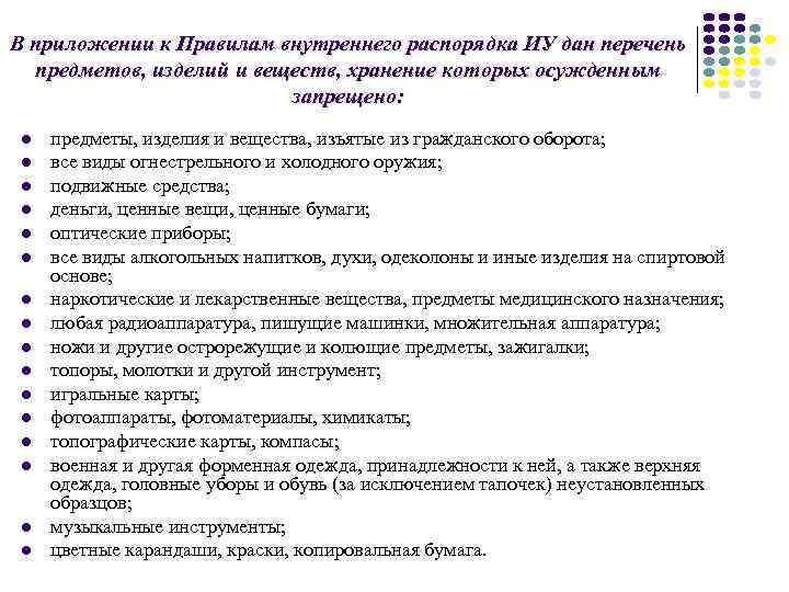 Пвр 110 от 04.07 2022. Список запрещенных предметов для осужденных. Правила внутреннего распорядка Иу. Перечень разрешенных предметов для осужденных. Правила внутреннего распорядка ПВР В Иу.