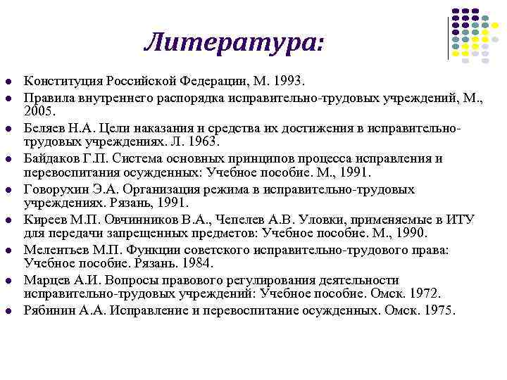 Литература: l l l l l Конституция Российской Федерации, М. 1993. Правила внутреннего распорядка