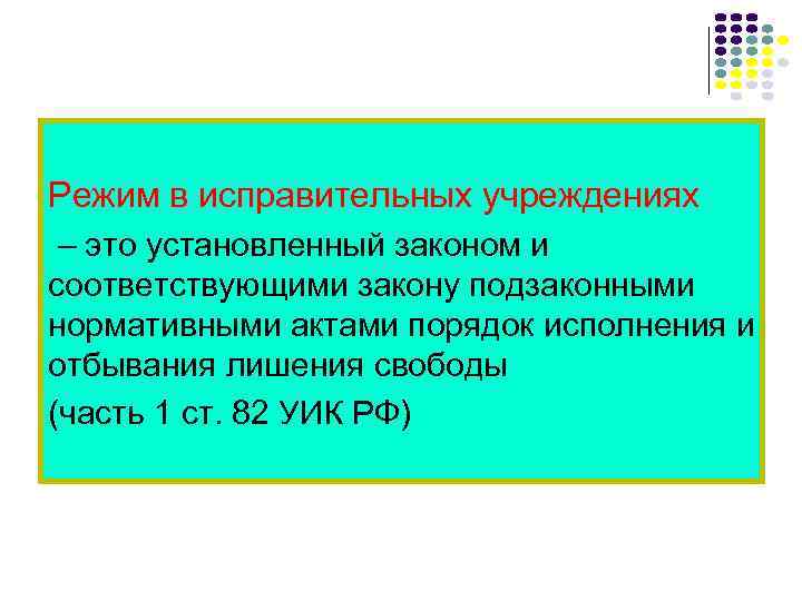 Режим в исправительных учреждениях – это установленный законом и соответствующими закону подзаконными нормативными актами