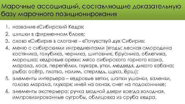 Марочные ассоциаций, составляющие доказательную базу марочного позиционирования 1. 2. 3. 4. название «Сибирский Кедр»