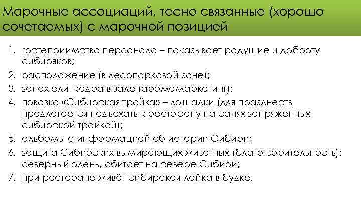 Марочные ассоциаций, тесно связанные (хорошо сочетаемых) с марочной позицией 1. гостеприимство персонала – показывает