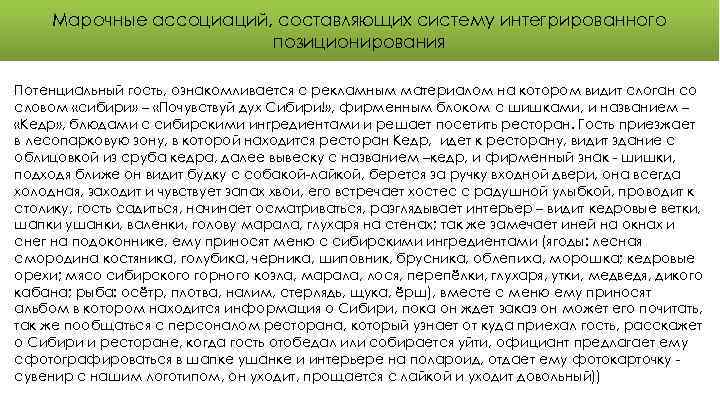 Марочные ассоциаций, составляющих систему интегрированного позиционирования Потенциальный гость, ознакомливается с рекламным материалом на котором