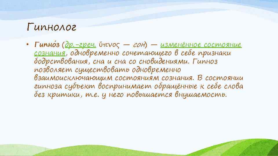 Гипнолог • Гипно з (др. -греч. ὕπνος — сон) — изменённое состояние сознания, одновременно