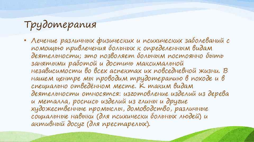 Трудотерапия • Лечение различных физических и психических заболеваний с помощью привлечения больных к определенным