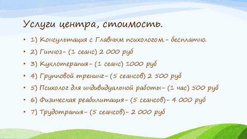 Услуги центра, стоимость. • 1) Консультация с Главным психологом. - бесплатно. • 2) Гипноз-