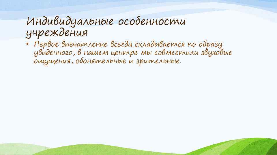 Индивидуальные особенности учреждения • Первое впечатление всегда складывается по образу увиденного, в нашем центре