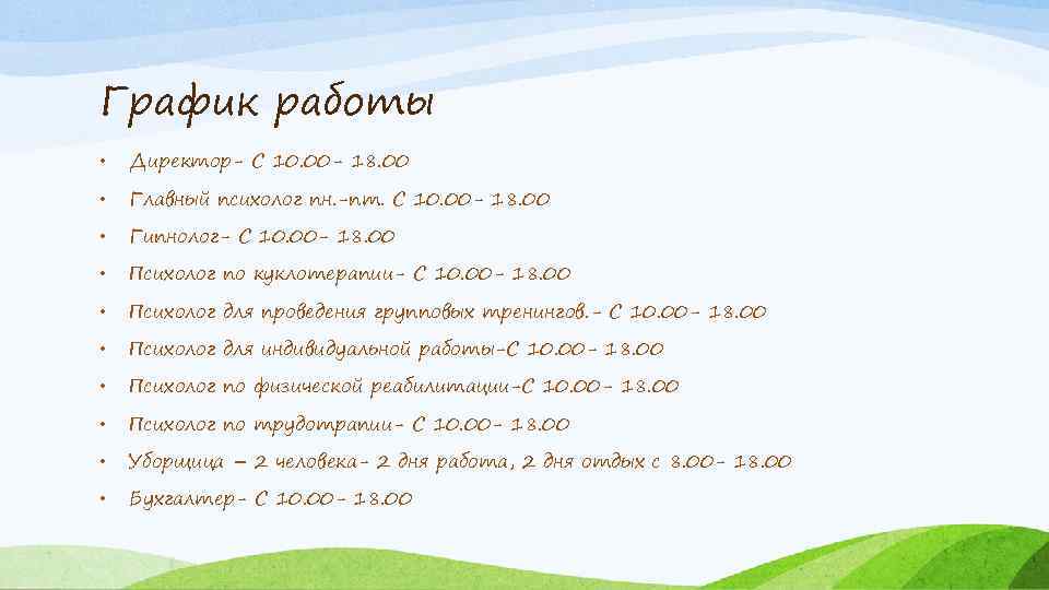 График работы • Директор- С 10. 00 - 18. 00 • Главный психолог пн.