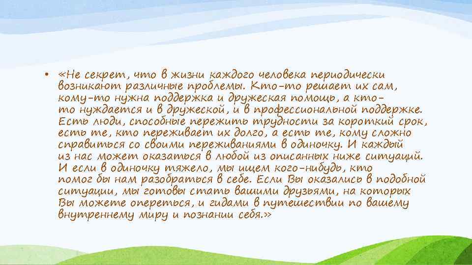  • «Не секрет, что в жизни каждого человека периодически возникают различные проблемы. Кто-то