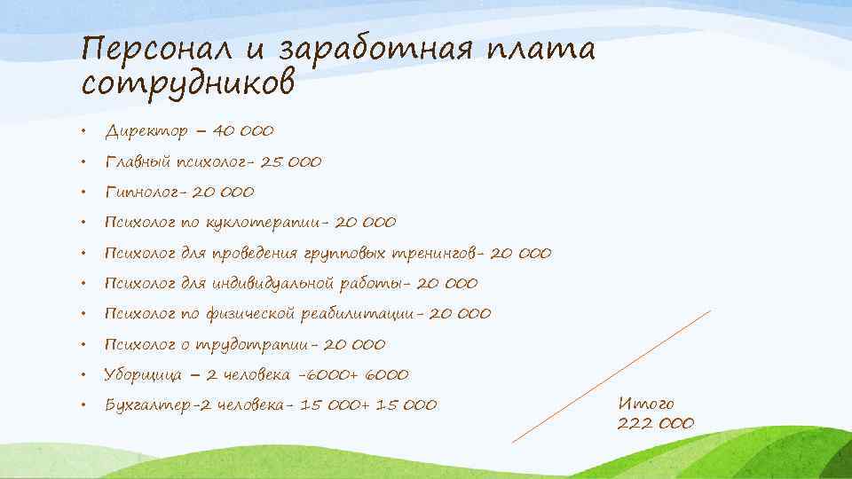 Персонал и заработная плата сотрудников • Директор – 40 000 • Главный психолог- 25