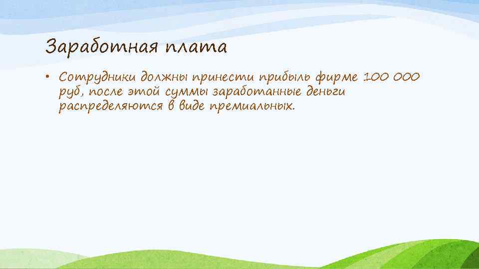 Заработная плата • Сотрудники должны принести прибыль фирме 100 000 руб, после этой суммы