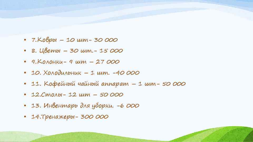  • 7. Ковры – 10 шт- 30 000 • 8. Цветы – 30