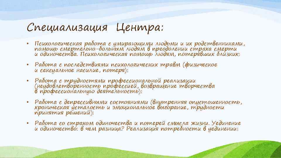 Специализация Центра: • Психологическая работа с умирающими людьми и их родственниками, помощь смертельно-больным людям