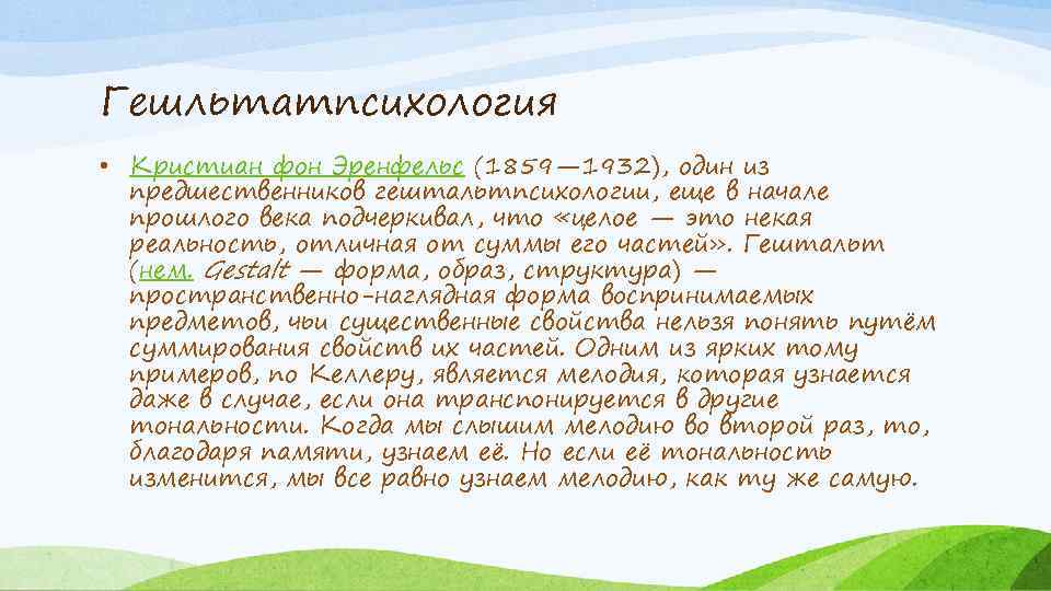 Гешльтатпсихология • Кристиан фон Эренфельс (1859— 1932), один из предшественников гештальтпсихологии, еще в начале