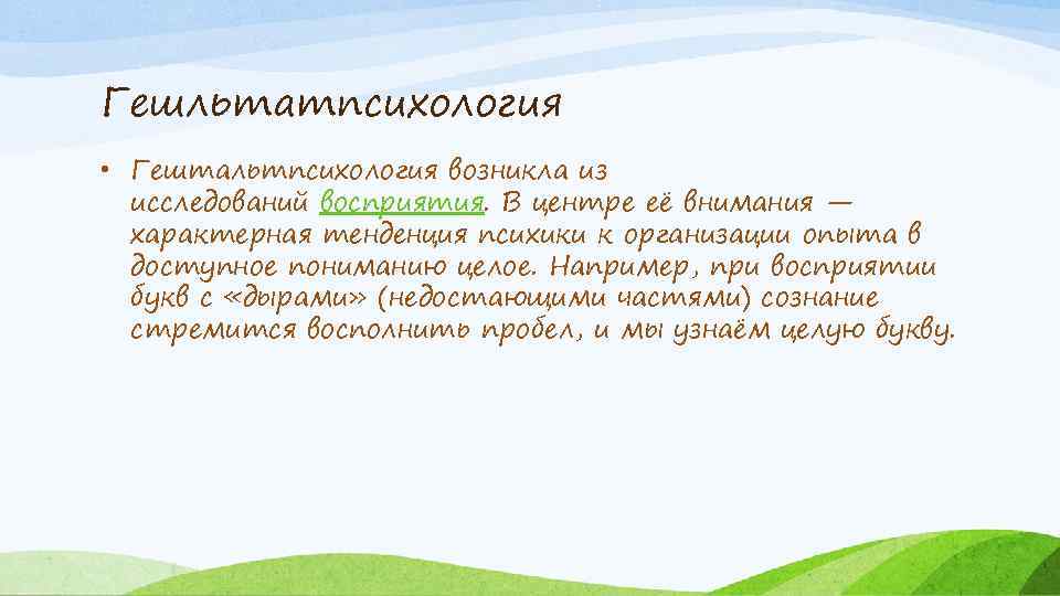 Гешльтатпсихология • Гештальтпсихология возникла из исследований восприятия. В центре её внимания — характерная тенденция