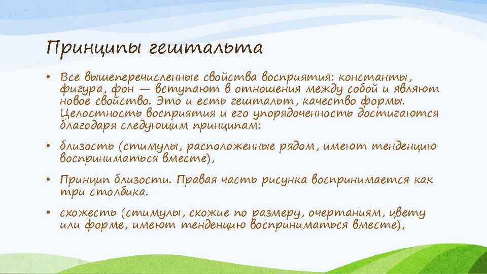 Принципы гештальта • Все вышеперечисленные свойства восприятия: константы, фигура, фон — вступают в отношения