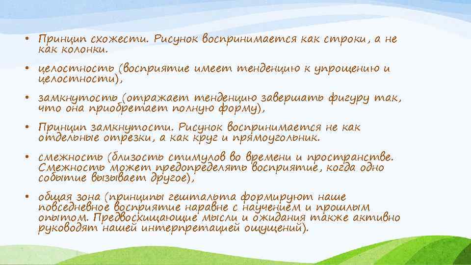  • Принцип схожести. Рисунок воспринимается как строки, а не как колонки. • целостность