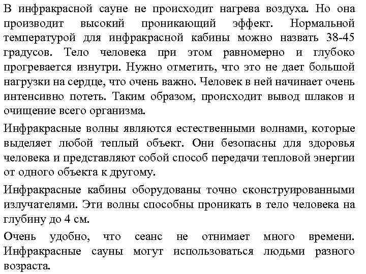 В инфракрасной сауне не происходит нагрева воздуха. Но она производит высокий проникающий эффект. Нормальной