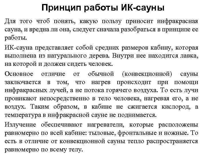 Принцип работы ИК-сауны Для того чтоб понять, какую пользу приносит инфракрасная сауна, и вредна