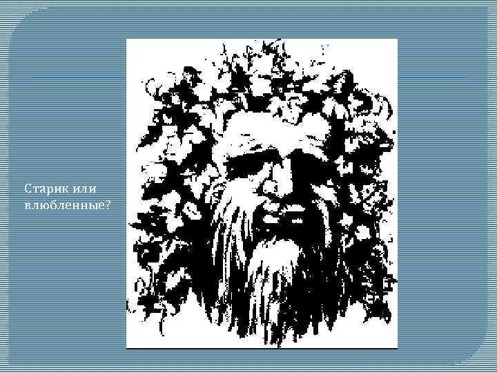 Видишь или видешь. Старик или влюбленные иллюзия. Картина старик иллюзия. Старик или влюбленные. Оптические иллюзии старик или влюбленные.