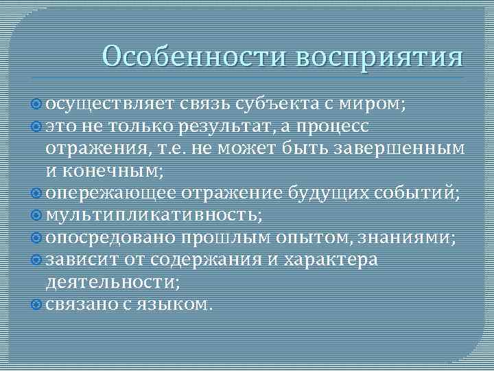 Особенности восприятия осуществляет связь субъекта с миром; это не только результат, а процесс отражения,