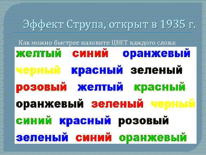 Сразу назвать. Эффект струпа. Задача струпа. Струп тест для развития мозга.