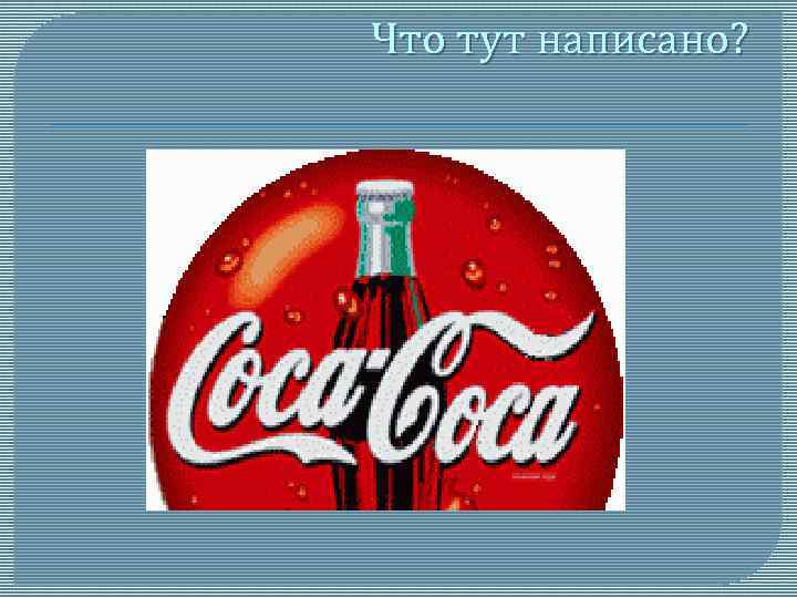 Что здесь написано. Что тут написано. Что тут написано картинка. Что здесь написано картинка ответ.