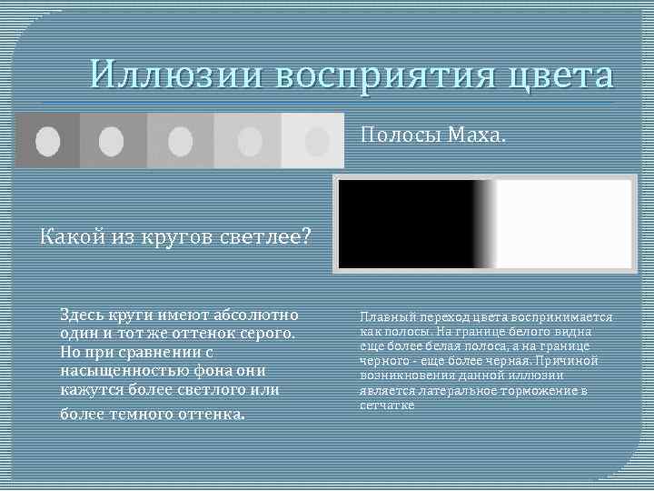 Иллюзии восприятия цвета Полосы Маха. Какой из кругов светлее? Здесь круги имеют абсолютно один