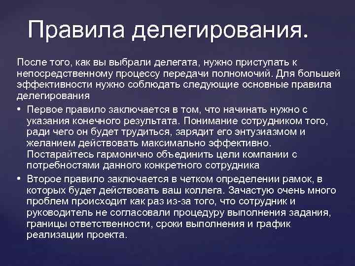 Правила делегирования. После того, как вы выбрали делегата, нужно приступать к непосредственному процессу передачи