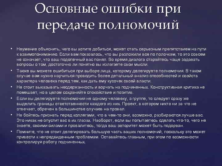 Основные ошибки при передаче полномочий • Неумение объяснять, чего вы хотите добиться, может стать