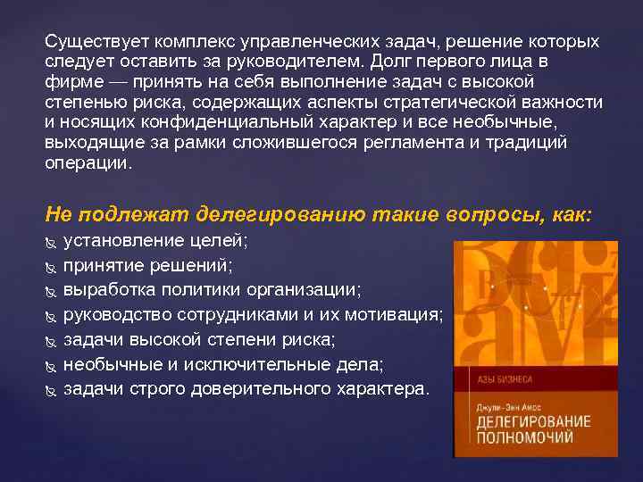 Существует комплекс управленческих задач, решение которых следует оставить за руководителем. Долг первого лица в