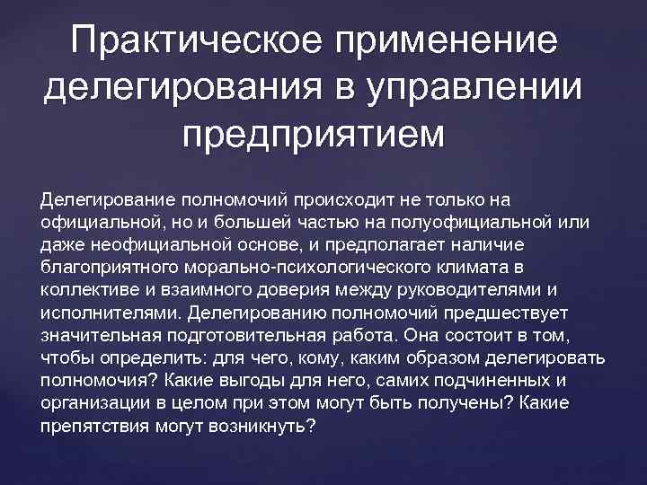 Практическое применение делегирования в управлении предприятием Делегирование полномочий происходит не только на официальной, но