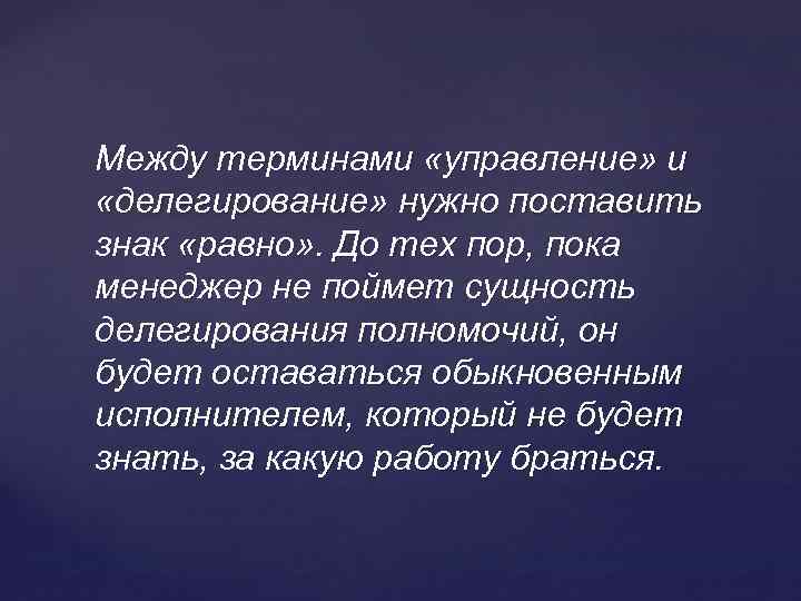 Между терминами «управление» и «делегирование» нужно поставить знак «равно» . До тех пор, пока