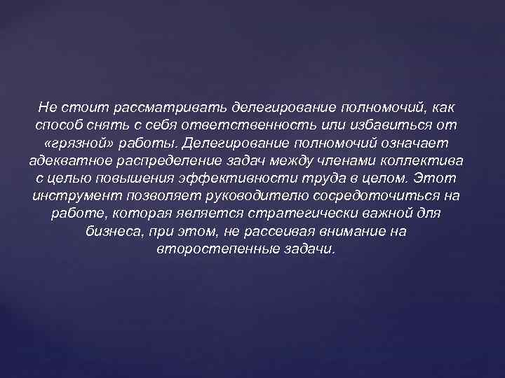 Не стоит рассматривать делегирование полномочий, как способ снять с себя ответственность или избавиться от