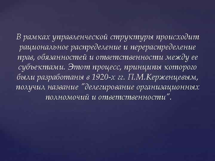 В рамках управленческой структуры происходит рациональное распределение и перераспределение прав, обязанностей и ответственности между