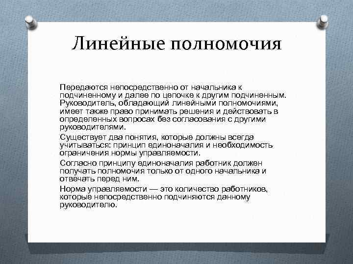 Передаваемые полномочия. Линейные полномочия. Линейные полномочия примеры. Линейные полномочия руководителя. Линейные полномочия в менеджменте.