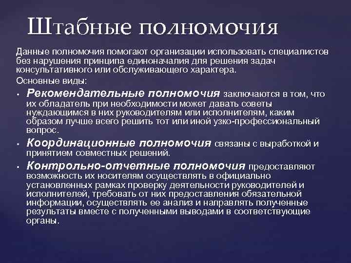 Штабные полномочия Данные полномочия помогают организации использовать специалистов без нарушения принципа единоначалия для решения