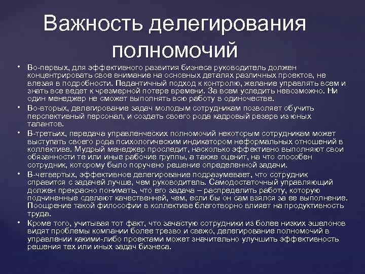 Важность делегирования полномочий • Во-первых, для эффективного развития бизнеса руководитель должен • • концентрировать